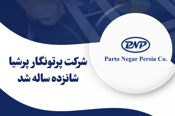 پیام دکتر محمدرضا آی، مدیر عامل شرکت پرتو نگار پرشیا، به مناسبت شانزدهمین سالگرد تأسیس شرکت پرتو نگار پرشیا