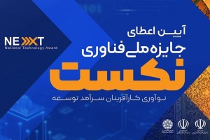 PertoNegar Persia şirketi tarafından "bağlantı, iletişim ve mikroelektronik" alanında ilk seçilen "Next Ulusal Teknoloji Ödülü" unvanının alınması