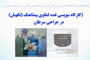 کارگاه بیوبسی غدد لنفاوی پیشاهنگ(نگهبان) در جراحی سرطان