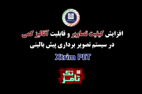 افزایش کیفیت تصاویر و قابلیت آنالیز کمی در سیستم تصویربرداری پیش‌بالینی Xtrim PET