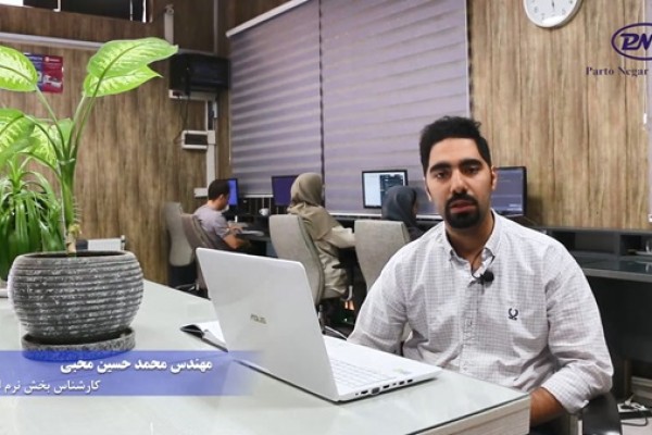 Introducing the software department of Pratonagar Persia Company by Mr. Mohammad Hossein Mohebi